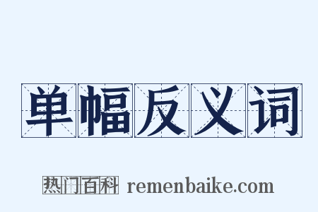 单幅反义词是什么意思的图片